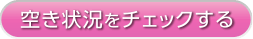 空き状況をチェックする