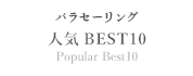 パラセーリング人気BEST10