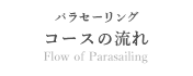 パラセーリングコースの流れ