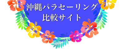 沖縄パラセーリング比較サイト